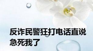 反诈民警狂打电话直说急死我了