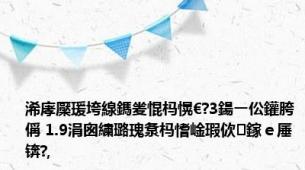 浠庨檿瑗垮線鎷夎惃杩愰€?3鍚ㄧ伀鑵胯偁 1.9涓囪繍璐瑰洜杩愭崯瑕佽鎵ｅ厜锛?,