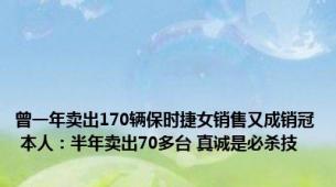 曾一年卖出170辆保时捷女销售又成销冠 本人：半年卖出70多台 真诚是必杀技