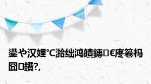 鍙や汉娌℃湁绌鸿皟鏄€庝箞杩囧鐨?,