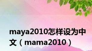 maya2010怎样设为中文（mama2010）