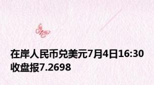 在岸人民币兑美元7月4日16:30收盘报7.2698