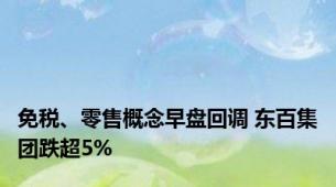 免税、零售概念早盘回调 东百集团跌超5%