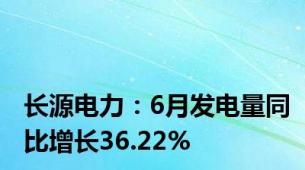 长源电力：6月发电量同比增长36.22%