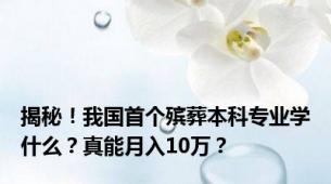 揭秘！我国首个殡葬本科专业学什么？真能月入10万？