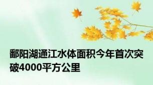 鄱阳湖通江水体面积今年首次突破4000平方公里