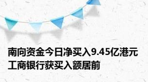 南向资金今日净买入9.45亿港元 工商银行获买入额居前