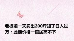 老板娘一天卖出200斤知了日入过万：此前价格一直居高不下