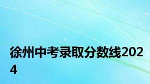 徐州中考录取分数线2024