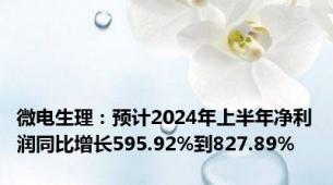 微电生理：预计2024年上半年净利润同比增长595.92%到827.89%