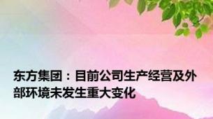 东方集团：目前公司生产经营及外部环境未发生重大变化