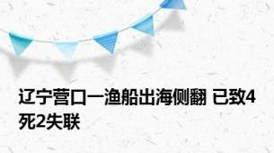 辽宁营口一渔船出海侧翻 已致4死2失联