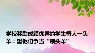 学校奖励成绩优异的学生每人一头羊：望他们争当“领头羊”