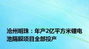 沧州明珠：年产2亿平方米锂电池隔膜项目全部投产