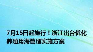 7月15日起施行！浙江出台优化养殖用海管理实施方案