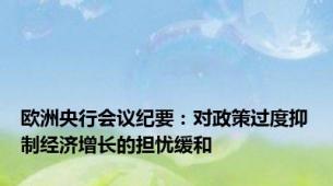 欧洲央行会议纪要：对政策过度抑制经济增长的担忧缓和