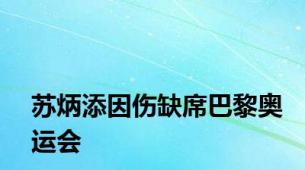 苏炳添因伤缺席巴黎奥运会