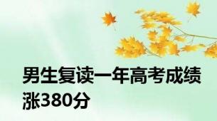 男生复读一年高考成绩涨380分