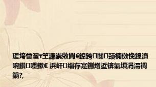 瑗垮畨澶т笁濂崇敓閫€鎴跨閬颈楠傚悗鍠濆啘鑽嚜鏉€ 浜屽缁存寔鍘熷垽锛氭埧涓滆禂鍋?,