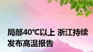 局部40℃以上 浙江持续发布高温报告