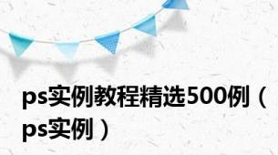 ps实例教程精选500例（ps实例）