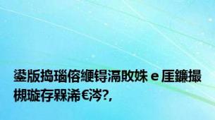 鍙版捣瑙傛緶锝滆敗姝ｅ厓鐮撮槻璇存槑浠€涔?,