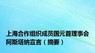 上海合作组织成员国元首理事会阿斯塔纳宣言（摘要）