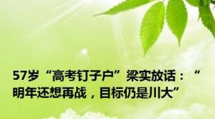 57岁“高考钉子户”梁实放话：“明年还想再战，目标仍是川大”