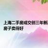 上海二手房成交创三年新高 什么房子卖得好