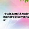 7岁表姐抱6月龄表弟像抱着小巨人 网友称赞小女孩的勇敢与表弟的可爱