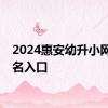 2024惠安幼升小网上报名入口