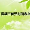 深圳三伏贴时间表2024