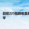 日经225指数收盘基本持平