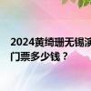 2024黄绮珊无锡演唱会门票多少钱？