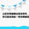 山东东明被曝出现龙卷风，气象局称已前去调查！有车辆被刮走