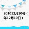 201012月10号（2010年12月10日）