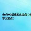 dnf100剑魂怎么加点（dnf剑魂怎么加点）