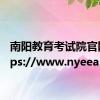 南阳教育考试院官网 https://www.nyeea.cn