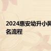 2024惠安幼升小网上报名流程