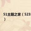 51主题之家（5235主题）