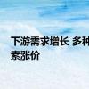 下游需求增长 多种维生素涨价