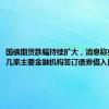 国债期货跌幅持续扩大，消息称央行已与几家主要金融机构签订债券借入协议