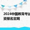 2024中国教育考试网教资报名官网