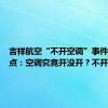 吉祥航空“不开空调”事件四大焦点：空调究竟开没开？不开是为省