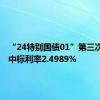 “24特别国债01”第三次续发，中标利率2.4989%