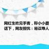 网红生吃见手青，称小小蘑菇不在话下，网友担忧：易误导人