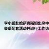 李小鹏赴哈萨克斯坦出席中哈元首会晤配套活动并进行工作访问