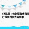 ST凯撒：收到证监会海南监管局行政处罚事先告知书