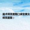 魔术师克里斯口袋变美女（魔术师克里斯）