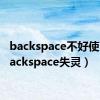 backspace不好使了（backspace失灵）